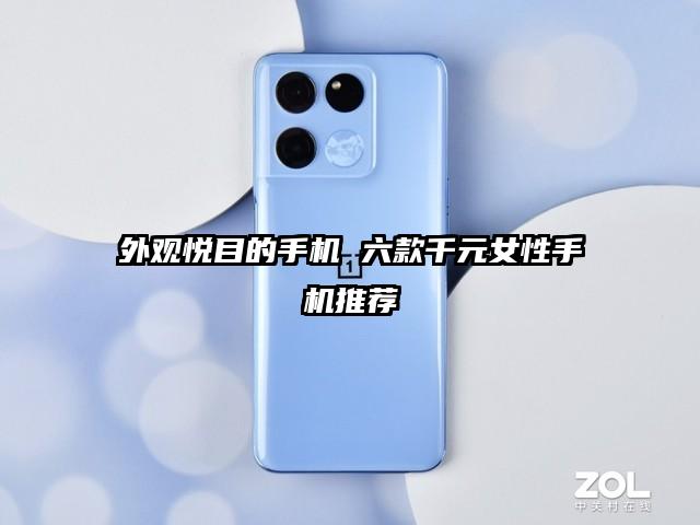 外观悦目的手机 六款千元女性手机推荐