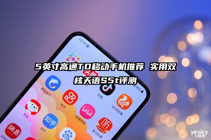 5英寸高通TD移动手机推荐 实用双核天语S5t评测