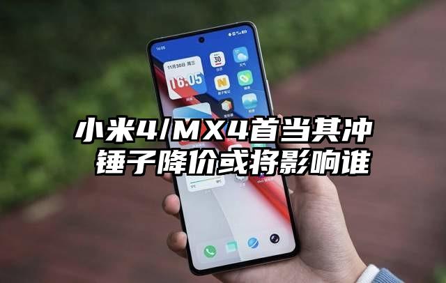 小米4/MX4首当其冲 锤子降价或将影响谁