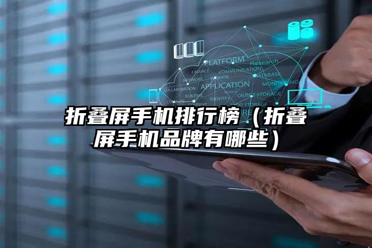 折叠屏手机排行榜（折叠屏手机品牌有哪些）