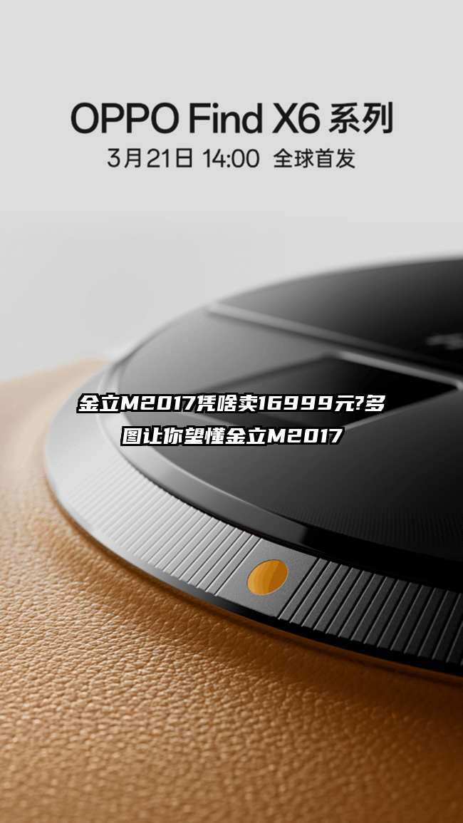 金立M2017凭啥卖16999元?多图让你望懂金立M2017