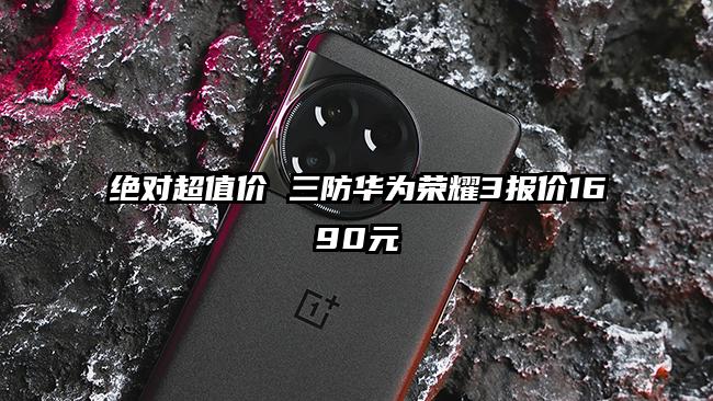 绝对超值价 三防华为荣耀3报价1690元