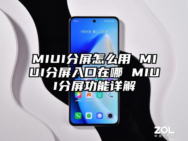 MIUI分屏怎么用 MIUI分屏入口在哪 MIUI分屏功能详解