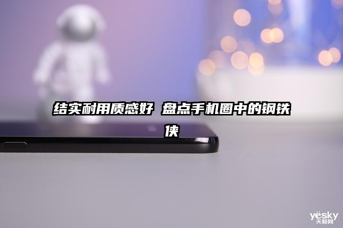 结实耐用质感好 盘点手机圈中的钢铁侠