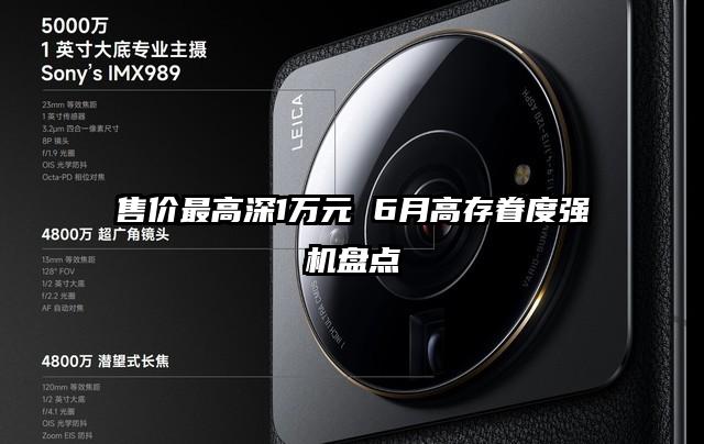 售价最高深1万元 6月高存眷度强机盘点