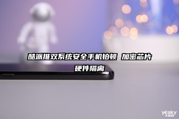 酷派推双系统安全手机铂顿 加密芯片硬件隔离