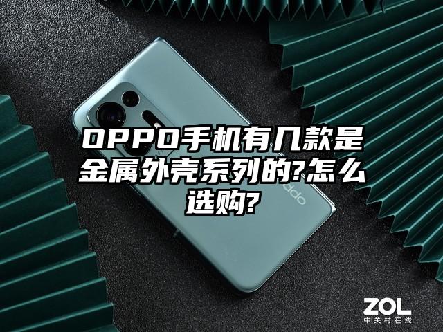 OPPO手机有几款是金属外壳系列的?怎么选购?