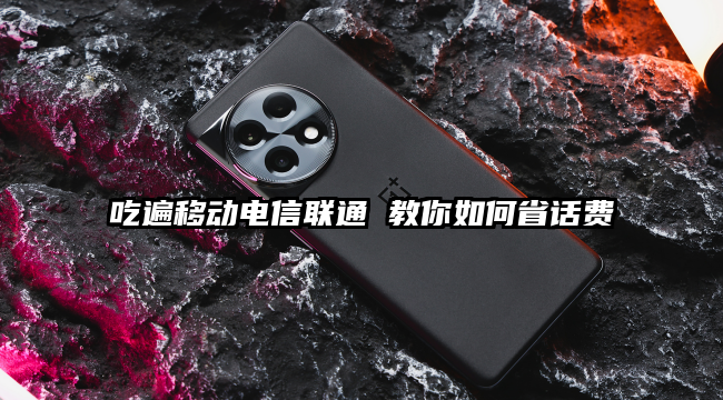 吃遍移动电信联通 教你如何省话费