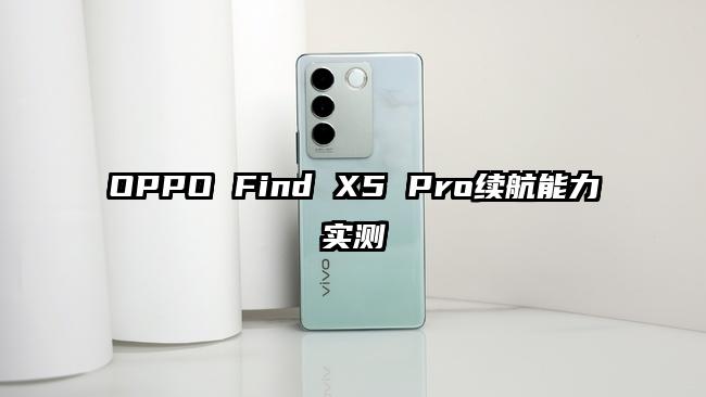 OPPO Find X5 Pro续航能力实测