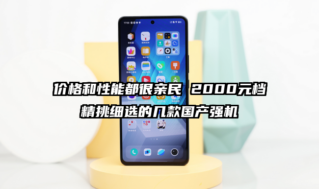 价格和性能都很亲民 2000元档精挑细选的几款国产强机