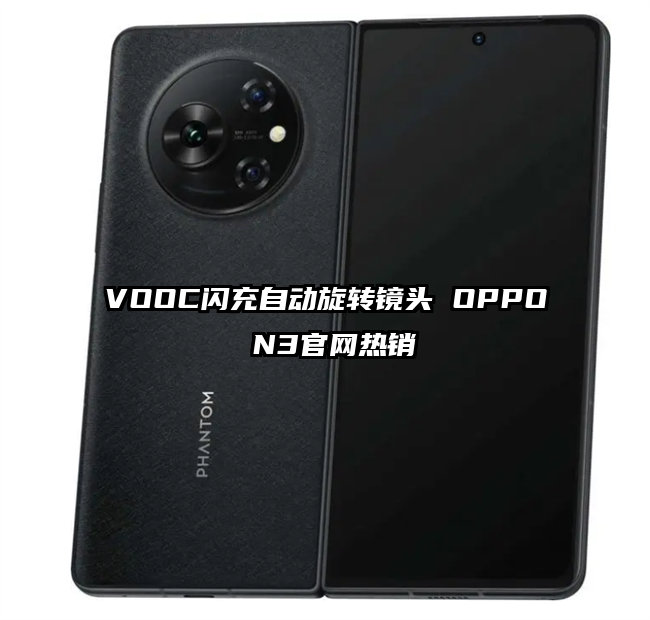 VOOC闪充自动旋转镜头 OPPO N3官网热销