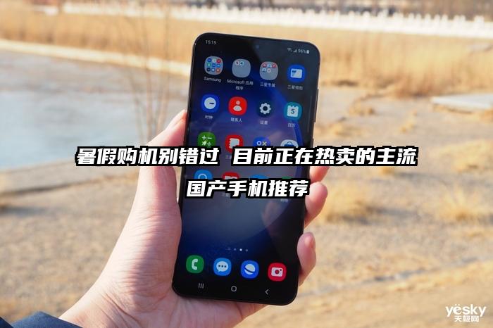 暑假购机别错过 目前正在热卖的主流国产手机推荐