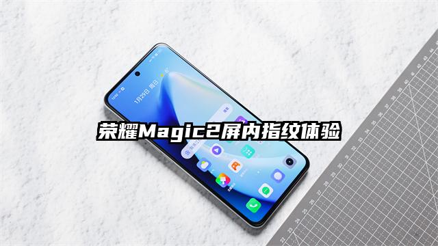 荣耀Magic2屏内指纹体验
