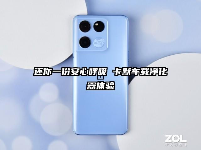 还你一份安心呼吸 卡默车载净化器体验