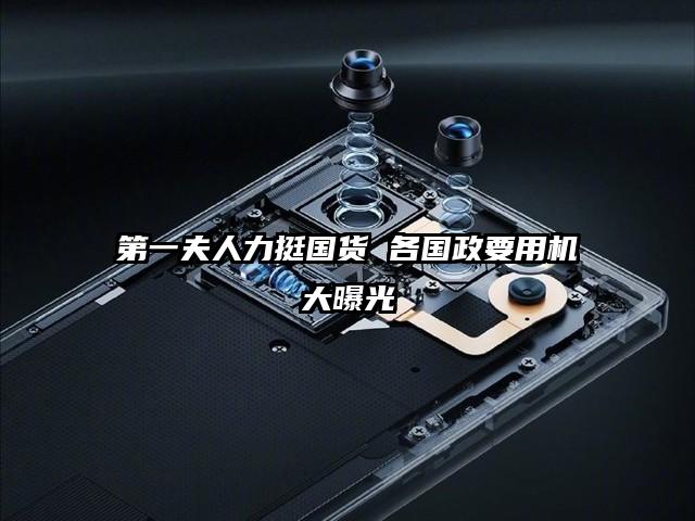 第一夫人力挺国货 各国政要用机大曝光