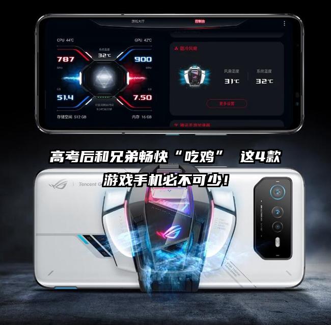 高考后和兄弟畅快“吃鸡” 这4款游戏手机必不可少！
