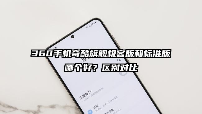 360手机奇酷旗舰极客版和标准版哪个好？区别对比