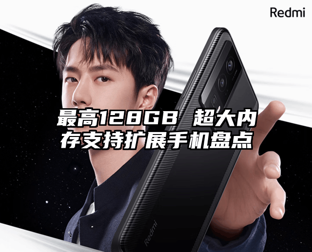 最高128GB 超大内存支持扩展手机盘点
