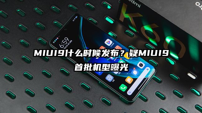 MIUI9什么时候发布?疑MIUI9首批机型曝光