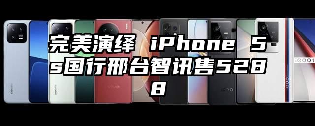完美演绎 iPhone 5s国行邢台智讯售5288