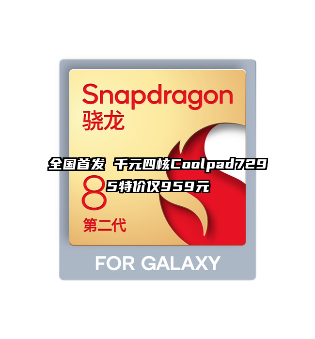 全国首发 千元四核Coolpad7295特价仅959元