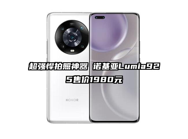 超强悍拍照神器 诺基亚Lumia925售价1980元