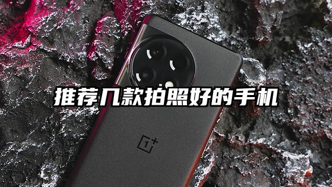 推荐几款拍照好的手机