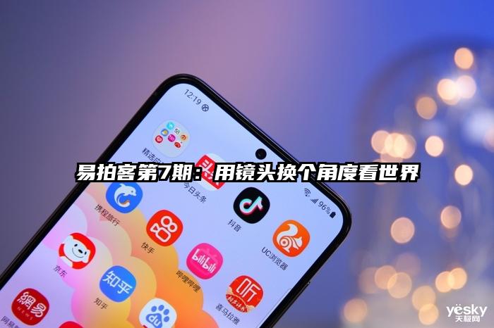 易拍客第7期:用镜头换个角度看世界