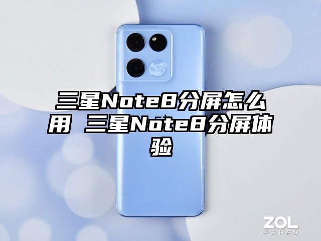 三星Note8分屏怎么用 三星Note8分屏体验