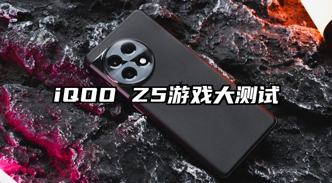 iQOO Z5游戏大测试