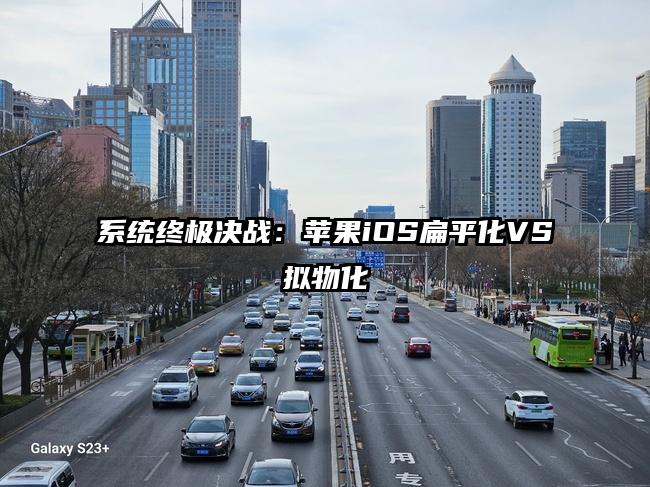 系统终极决战：苹果iOS扁平化VS拟物化