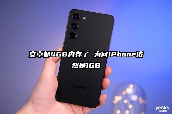 安卓都4GB内存了 为何iPhone依然是1GB