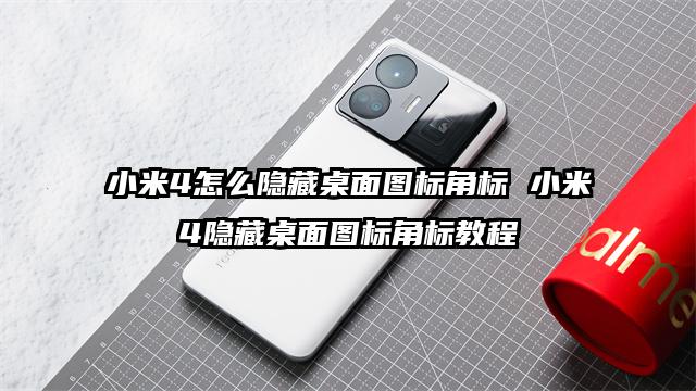 小米4怎么隐藏桌面图标角标 小米4隐藏桌面图标角标教程