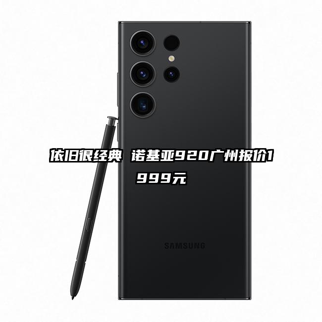 依旧很经典 诺基亚920广州报价1999元