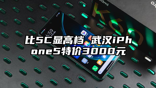 比5C显高档 武汉iPhone5特价3000元