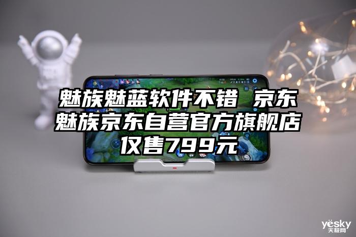 魅族魅蓝软件不错 京东魅族京东自营官方旗舰店仅售799元