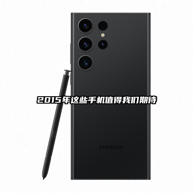 2015年这些手机值得我们期待