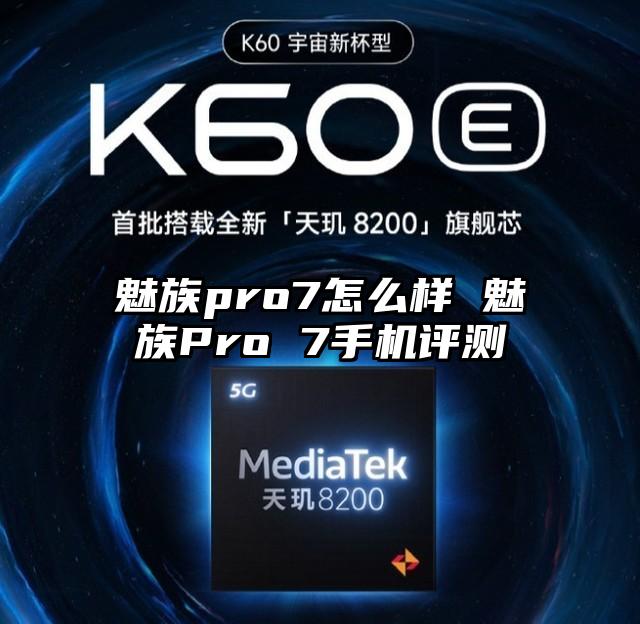 魅族pro7怎么样 魅族Pro 7手机评测