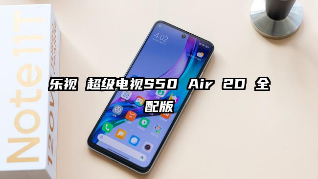 乐视 超级电视S50 Air 2D 全配版