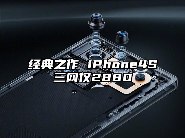 经典之作 iPhone4S三网仅2880