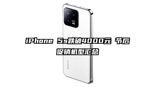 iPhone 5s跌破4000元 节后促销机型汇总