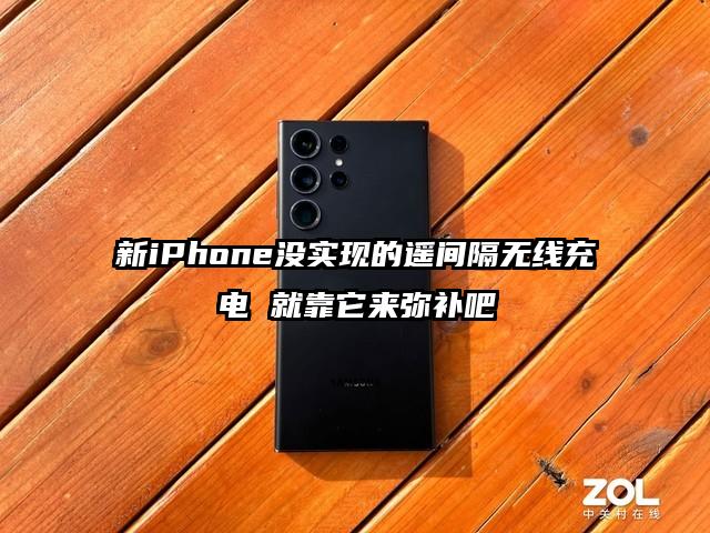 新iPhone没实现的遥间隔无线充电 就靠它来弥补吧