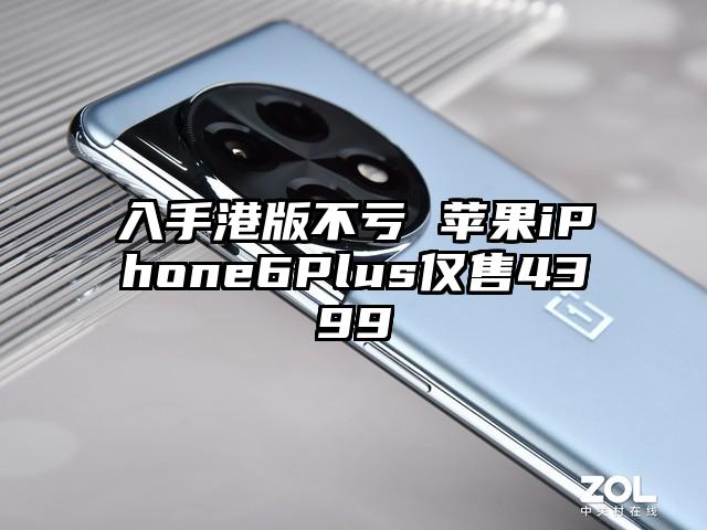 入手港版不亏 苹果iPhone6Plus仅售4399