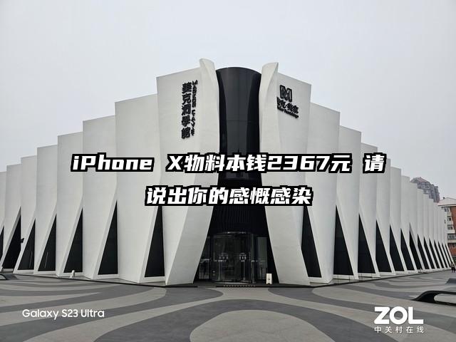 iPhone X物料本钱2367元 请说出你的感慨感染