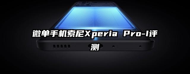 微单手机索尼Xperia Pro-I评测
