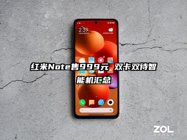 红米Note售999元 双卡双待智能机汇总