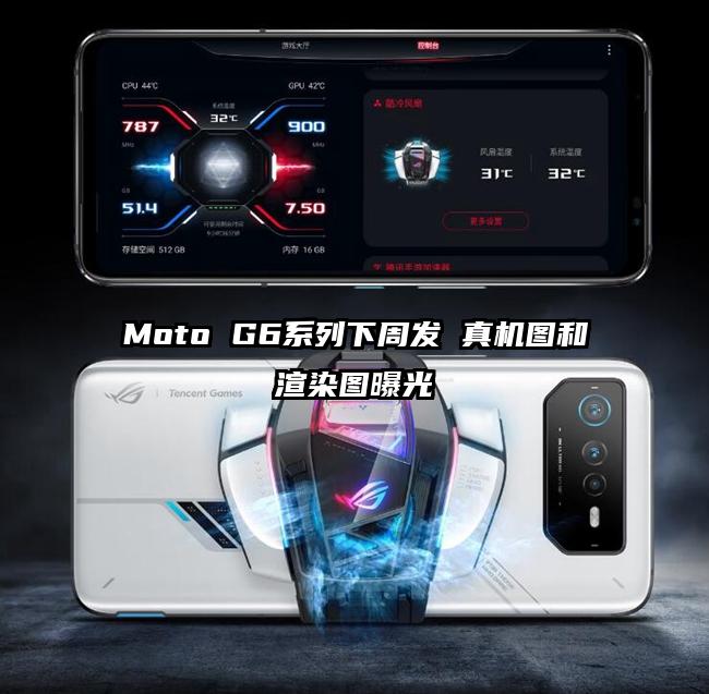 Moto G6系列下周发 真机图和渲染图曝光