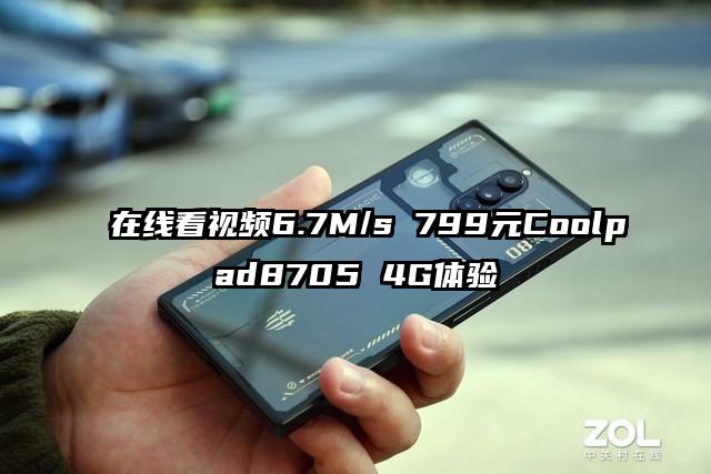 在线看视频6.7M/s 799元Coolpad8705 4G体验