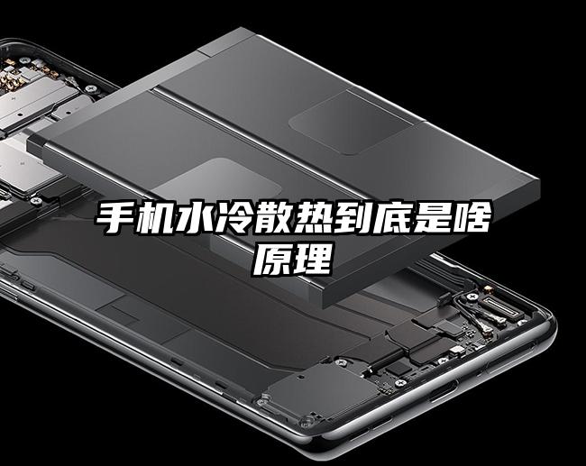 手机水冷散热到底是啥原理