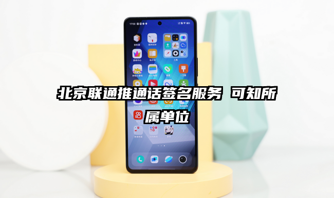 北京联通推通话签名服务 可知所属单位